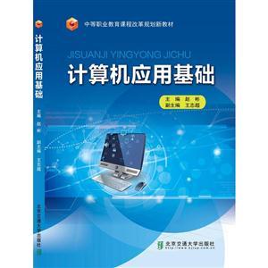 《計(jì)算機(jī)應(yīng)用基礎(chǔ)》探索 計(jì)算機(jī)軟件與網(wǎng)絡(luò)技術(shù)的融合與應(yīng)用